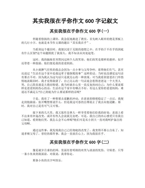 其实我很在乎你作文600字记叙文