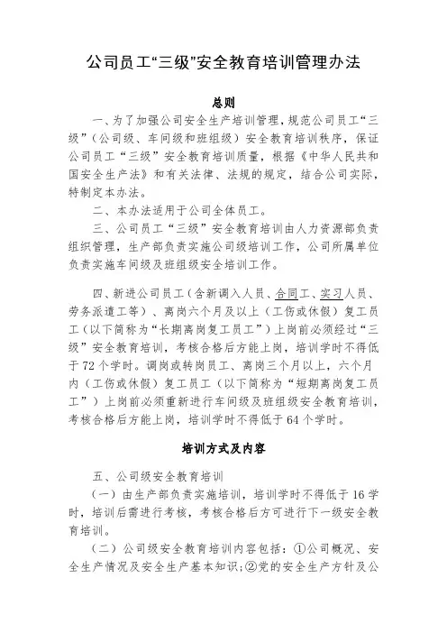 公司员工“三级”安全教育培训管理办法