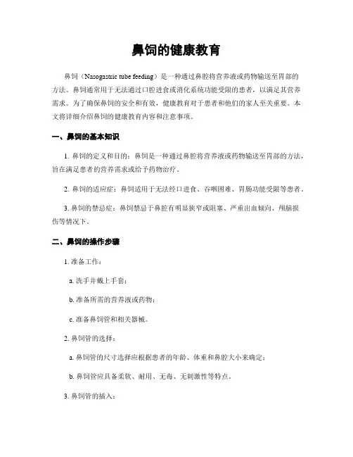 鼻饲的健康教育