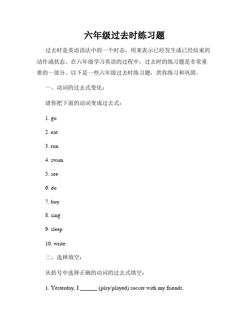 六年级过去时练习题