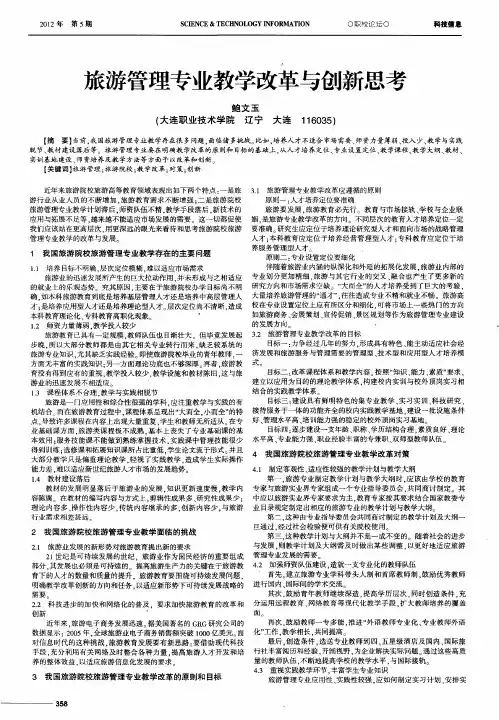 旅游管理专业教学改革与创新思考
