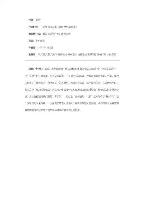 “长文短教”在现代散文教学中的运用——以《把栏杆拍遍》为例