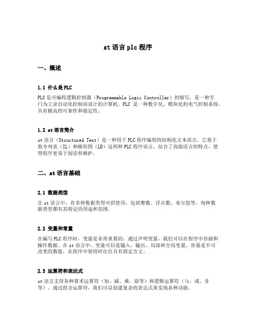st语言plc程序