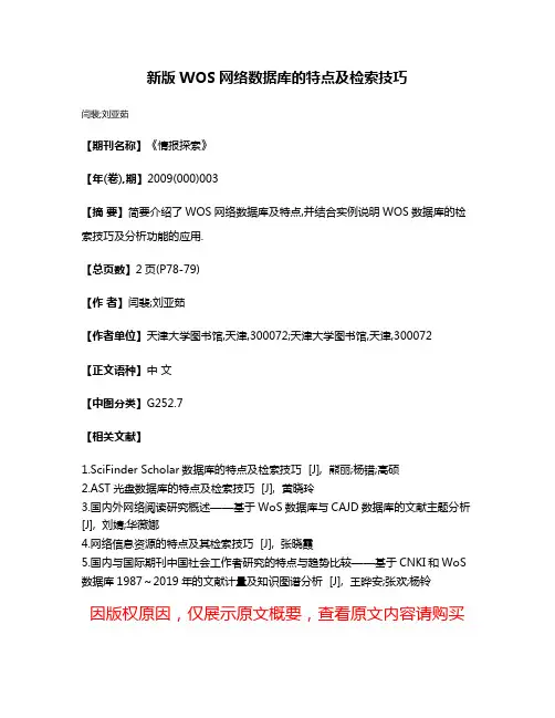 新版WOS网络数据库的特点及检索技巧