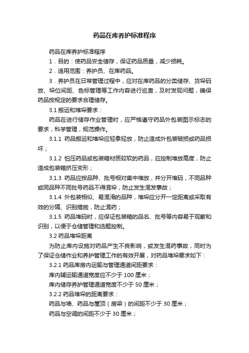 药品在库养护标准程序