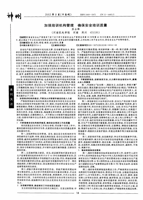 加强培训机构管理确保安全培训质量