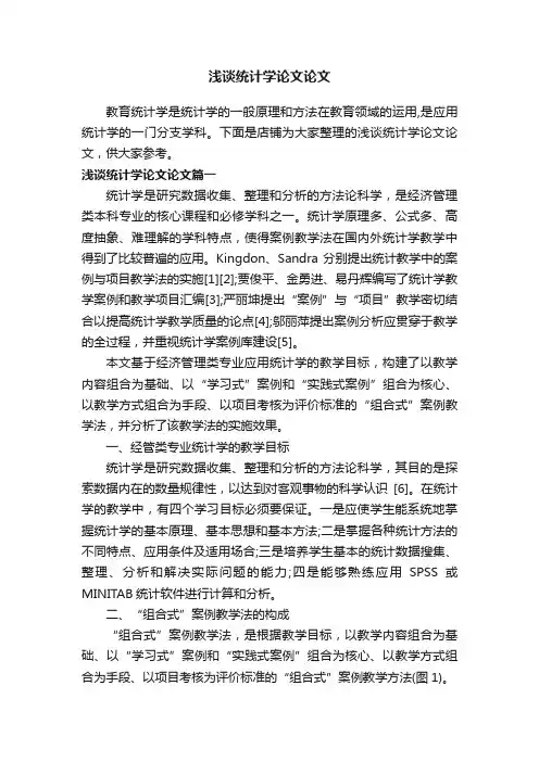 浅谈统计学论文论文