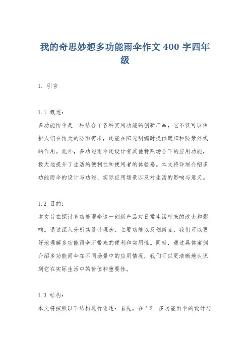 我的奇思妙想多功能雨伞作文400字四年级