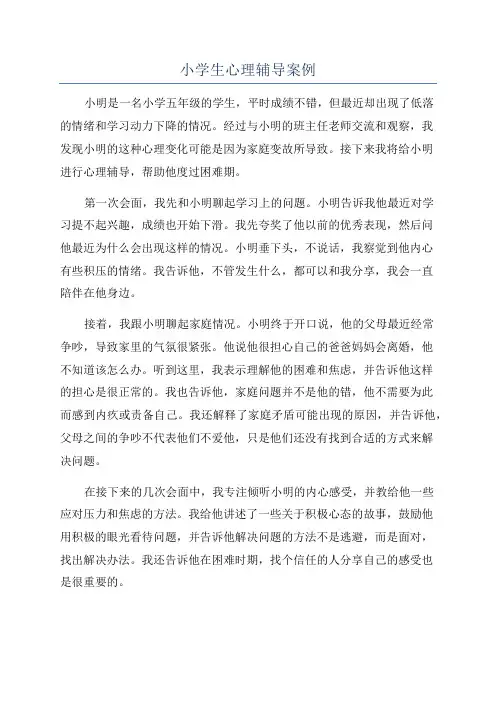小学生心理辅导案例
