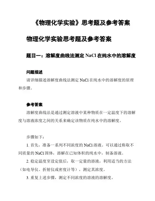 《物理化学实验》思考题及参考答案
