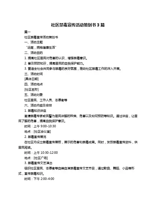 社区禁毒宣传活动策划书3篇