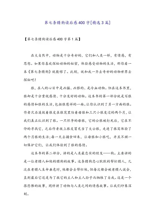 第七条猎狗读后感400字[精选3篇]