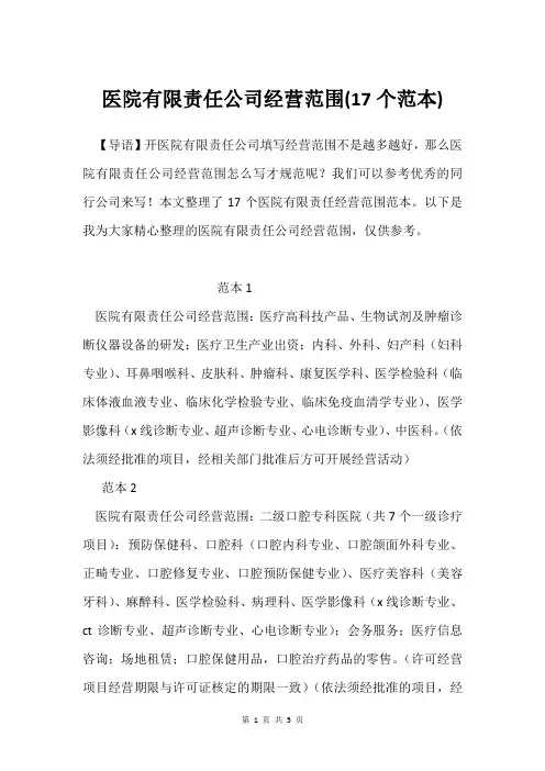 医院有限责任公司经营范围(17个范本)
