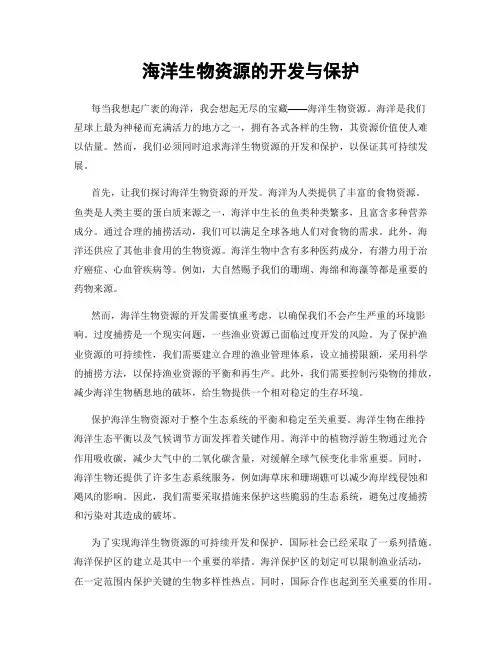 海洋生物资源的开发与保护