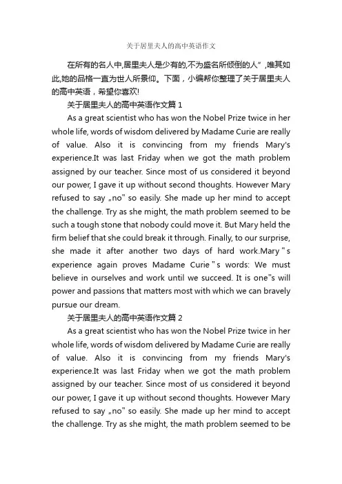 关于居里夫人的高中英语作文_高中英语作文_