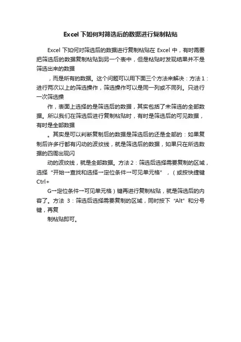 Excel下如何对筛选后的数据进行复制粘贴
