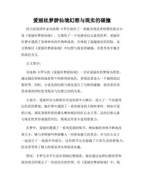 爱丽丝梦游仙境幻想与现实的碰撞