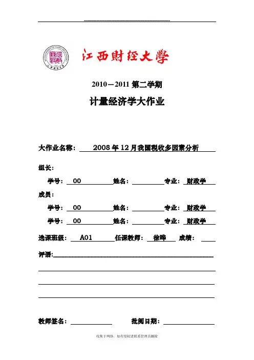 最新计量经济学大作业(1)
