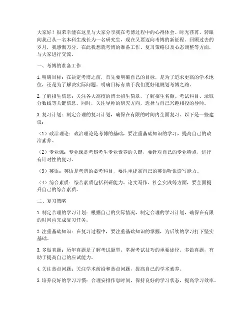 考博交流经验发言稿