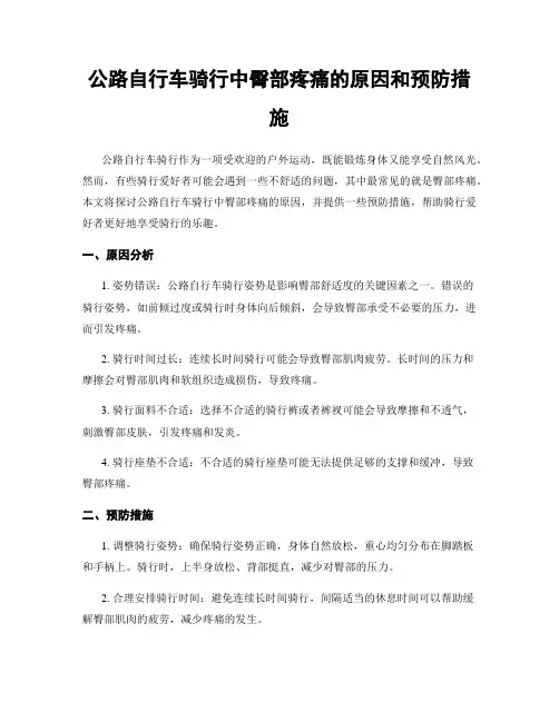 公路自行车骑行中臀部疼痛的原因和预防措施