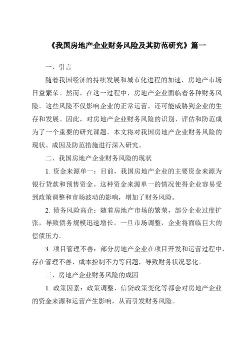 《2024年我国房地产企业财务风险及其防范研究》范文