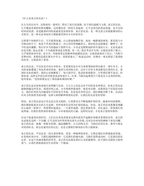 什么是真正的友谊_