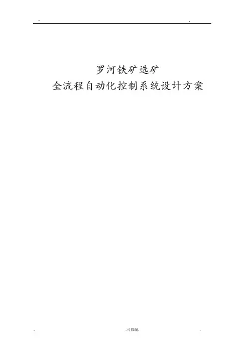 全流程自动化控制系统设计方案及对策