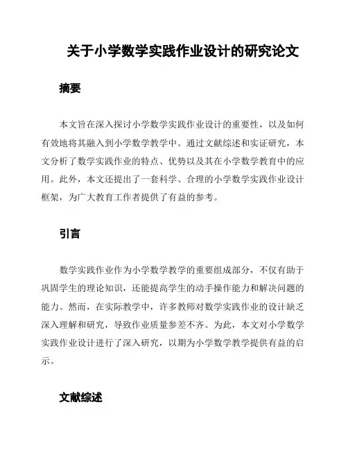 关于小学数学实践作业设计的研究论文