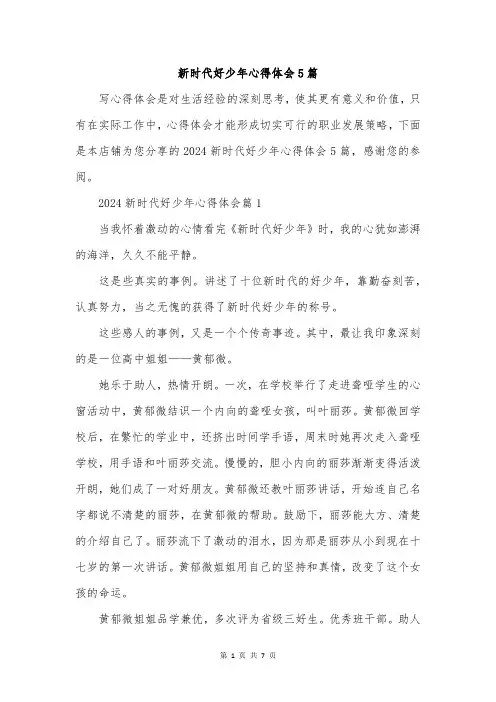 新时代好少年心得体会5篇