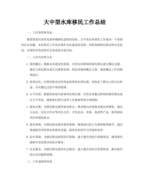 大中型水库移民工作总结