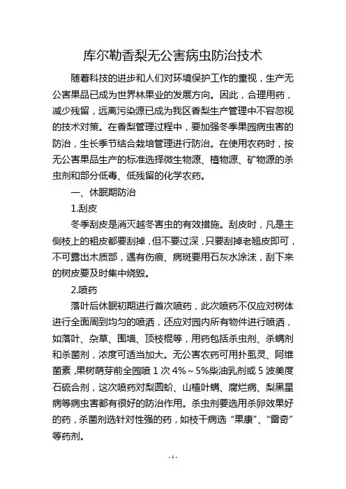 库尔勒香梨无公害病虫防治技术