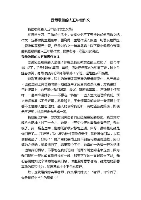 我最敬佩的人五年级作文（15篇）