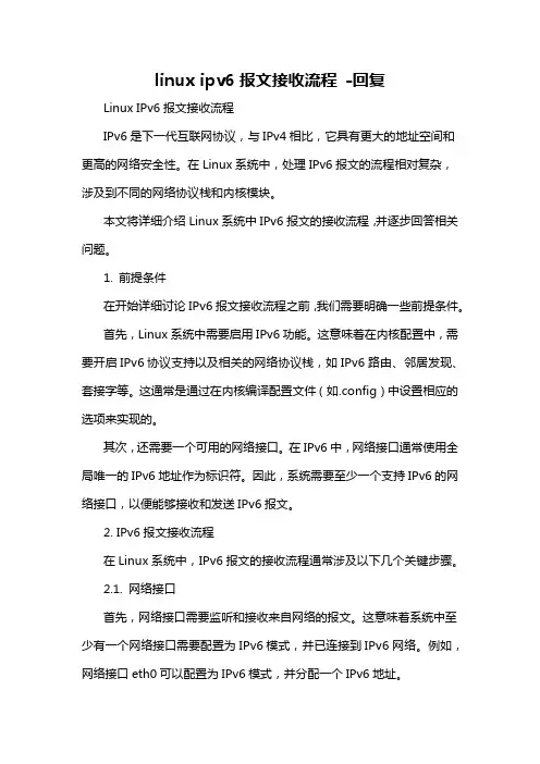 linux ipv6报文接收流程 -回复