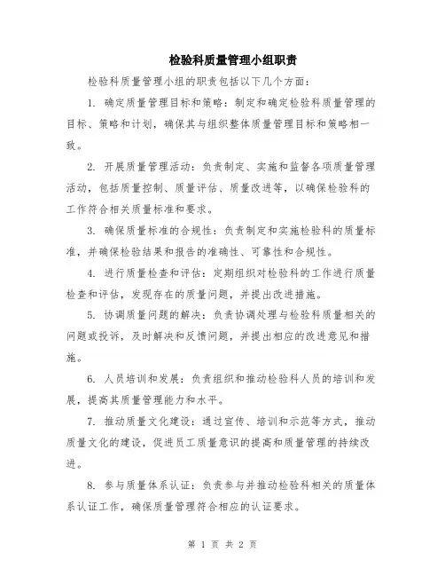 检验科质量管理小组职责