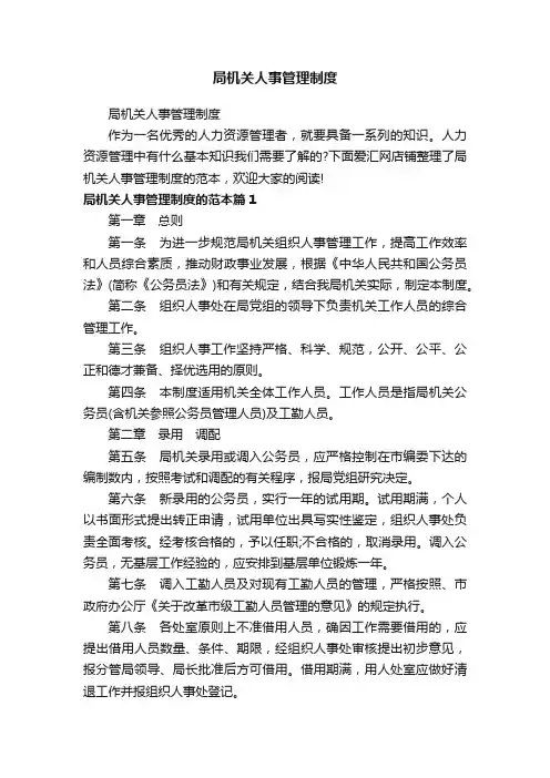 局机关人事管理制度