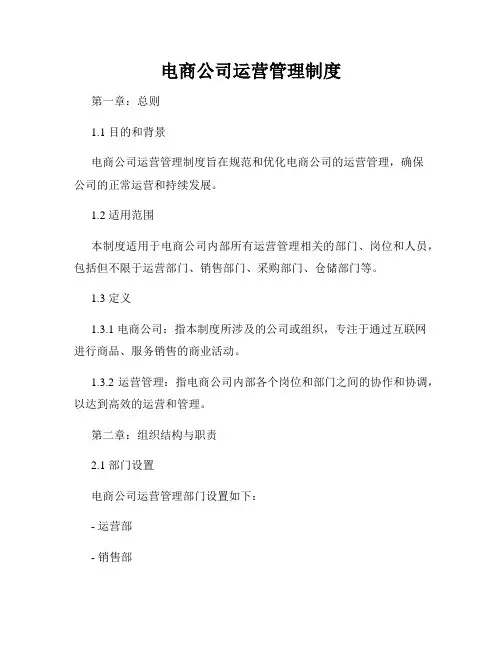电商公司运营管理制度