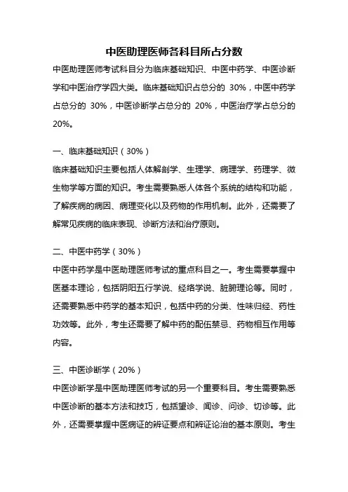 中医助理医师各科目所占分数