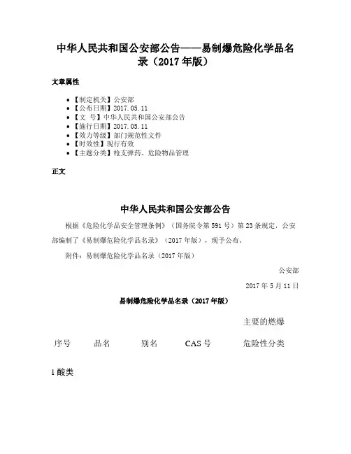 中华人民共和国公安部公告——易制爆危险化学品名录（2017年版）