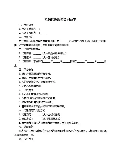 营销代理服务合同范本