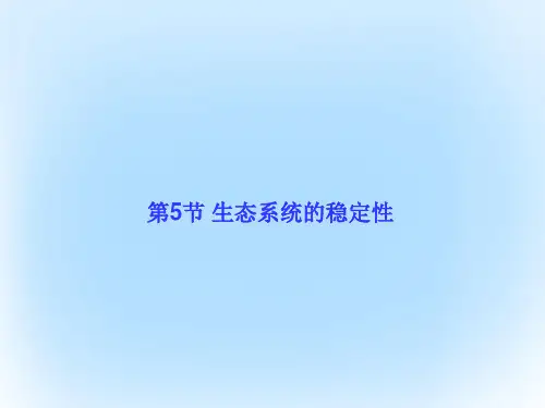 高中生物第五章生态系统及其稳定性第5节生态系统的稳定性课件新人教版必修3