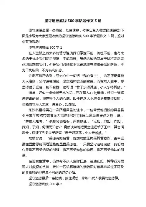 坚守道德底线500字话题作文5篇