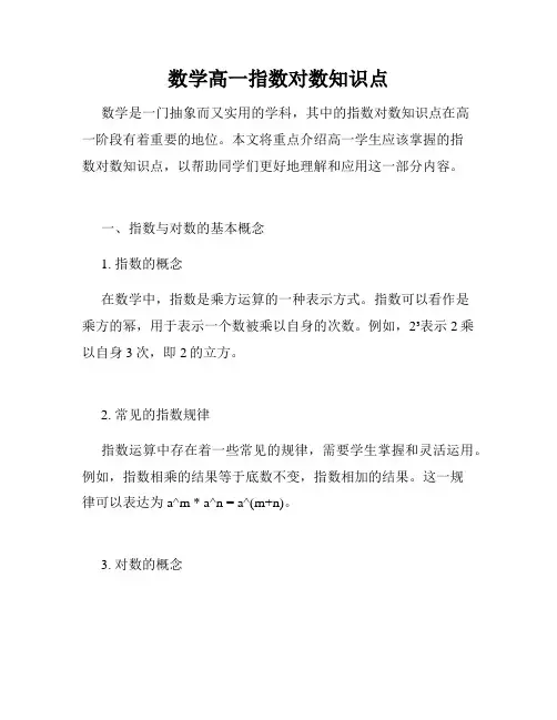 数学高一指数对数知识点