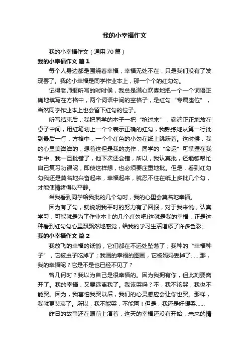 我的小幸福作文（通用70篇）
