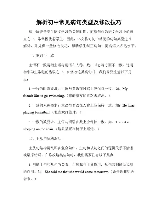 解析初中常见病句类型及修改技巧