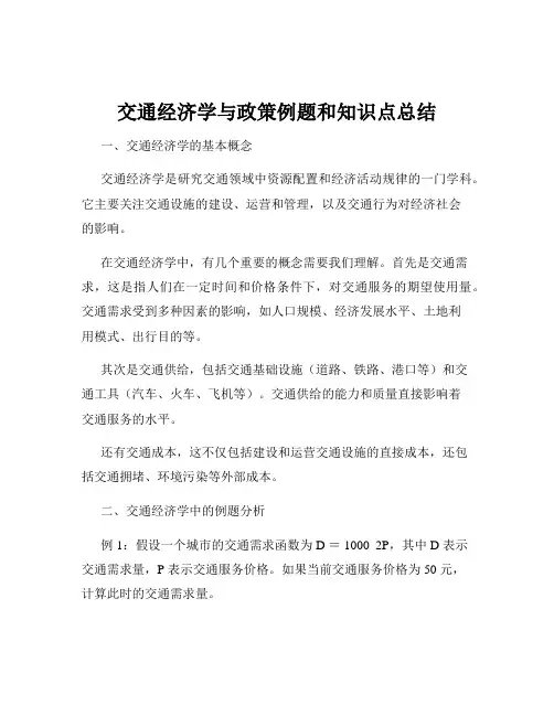 交通经济学与政策例题和知识点总结