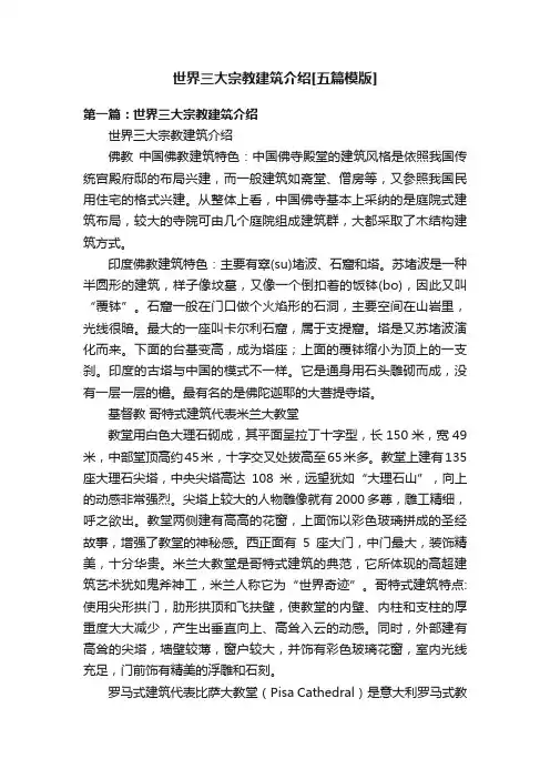 世界三大宗教建筑介绍[五篇模版]