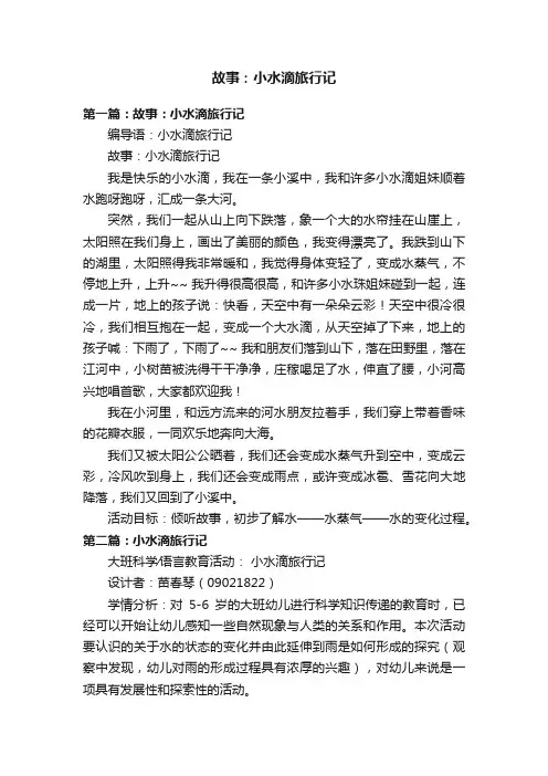 故事：小水滴旅行记