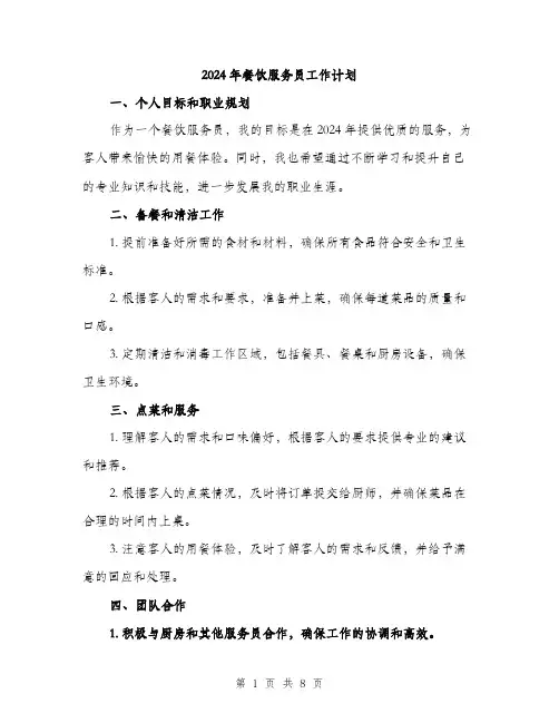 2024年餐饮服务员工作计划(三篇)