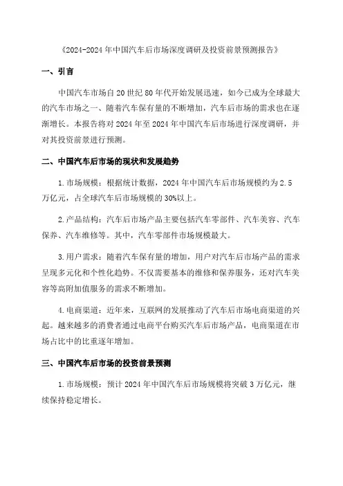 2024-2024年中国汽车后市场深度调研及投资前景预测报告