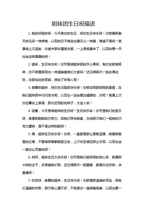 姐妹团生日祝福语